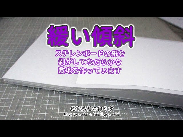 緩い傾斜: スチレンボードの紙を剥がしてなだらかな斜面の敷地を作っています【家づくりのための住宅模型】建築模型の作り方